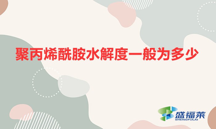 聚丙烯酰胺水解度一般為多少（聚丙烯酰胺水解度計算公式）