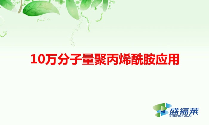 10萬分子量聚丙烯酰胺應用（低分子量聚丙烯酰胺可以用在什么行業(yè)）
