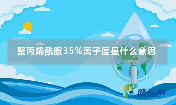 聚丙烯酰胺35%離子度是什么意思