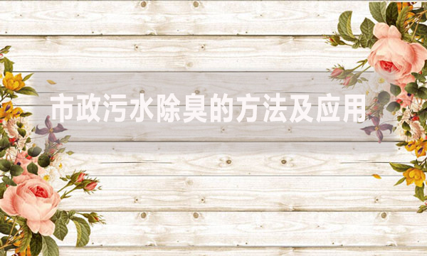 市政污水除臭的方法及應用
