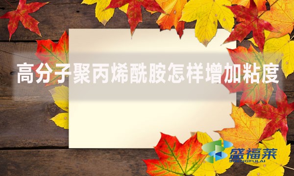 高分子聚丙烯酰胺怎樣增加粘度？
