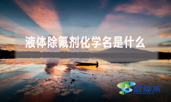 液體除氟劑化學名是什么？