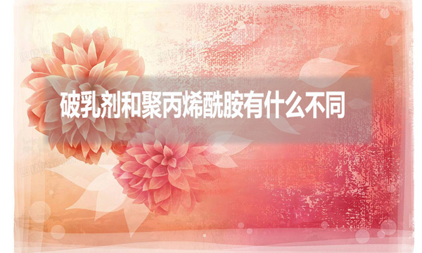 破乳劑和聚丙烯酰胺有什么不同？