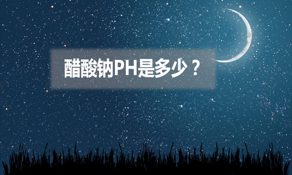 醋酸鈉ph是多少？