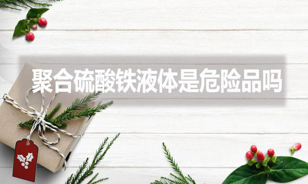 聚合硫酸鐵液體是危險品嗎？
