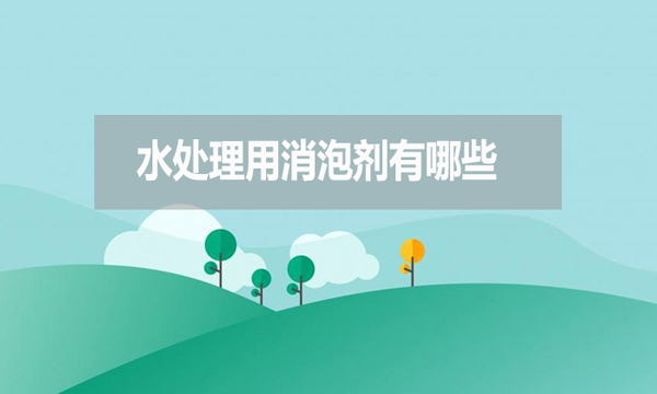 水處理用消泡劑有哪些？如何選擇？