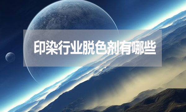 印染行業(yè)脫色劑有哪些？需要哪種脫色劑？