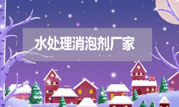 水處理消泡劑廠家，泡沫克星背后的英雄！