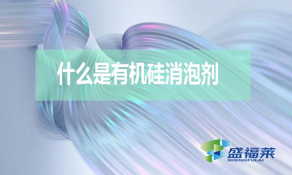 什么是有機(jī)硅消泡劑？