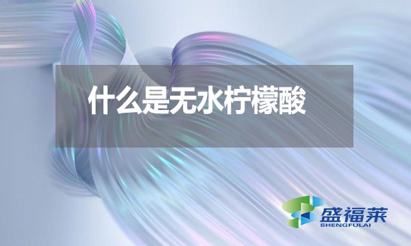 什么是無水檸檬酸？