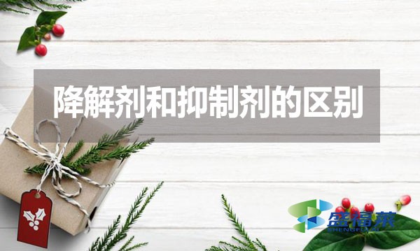 降解劑和抑制劑的區(qū)別？