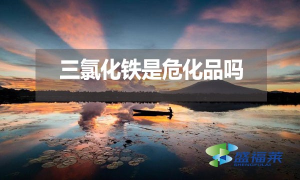 三氯化鐵是?；穯?？為什么？