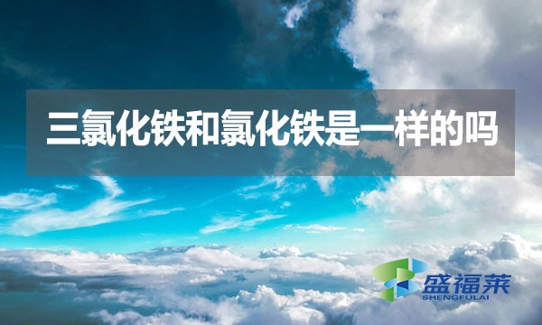三氯化鐵和氯化鐵是一樣的嗎？