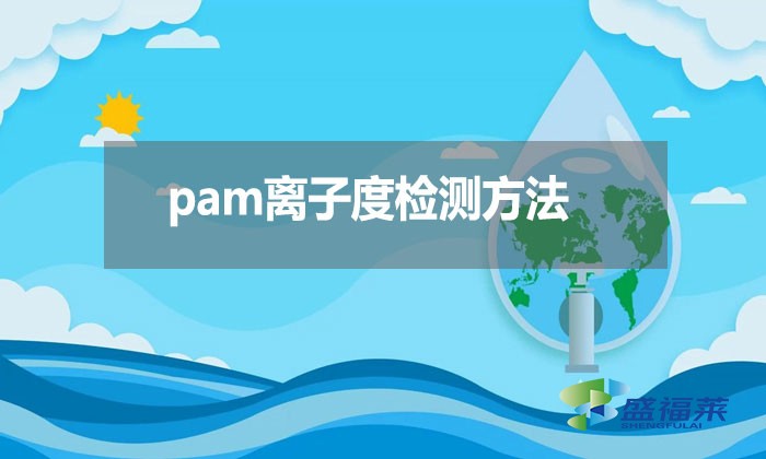 pam離子度檢測(cè)方法？