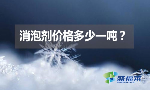 消泡劑價(jià)格多少一噸？