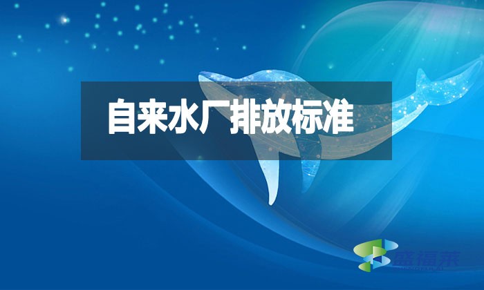 自來水廠排放標準是什么？都有哪些？