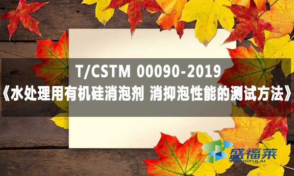 T/CSTM 00090-2019《水處理用有機(jī)硅消泡劑 消抑泡性能的測(cè)試方法》標(biāo)準(zhǔn)解析