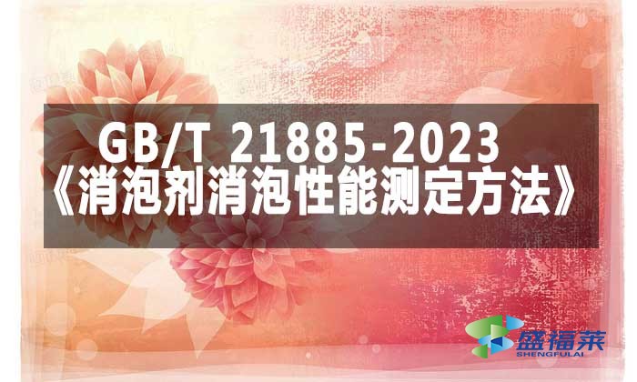 GB/T 21885-2023《消泡劑消泡性能測(cè)定方法》