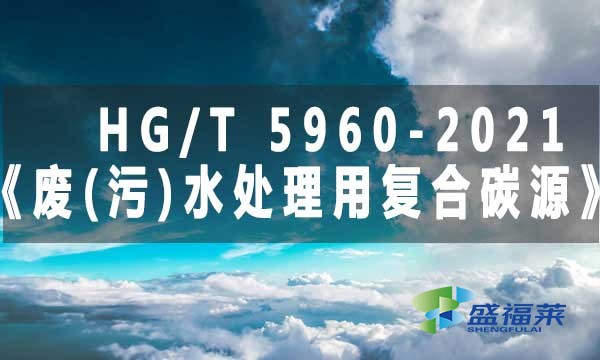 HG/T 5960-2021《廢(污)水處理用復合碳源》標準解析