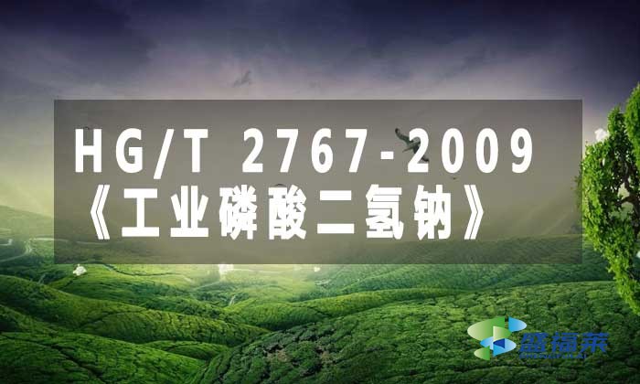 HG/T 2767-2009《工業磷酸二氫鈉》