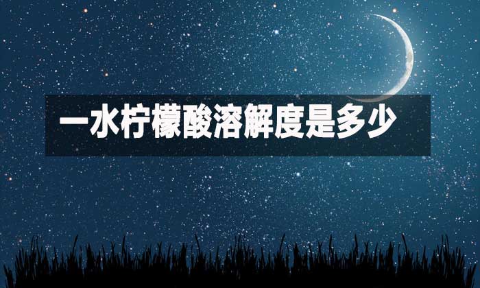 一水檸檬酸溶解度是多少?